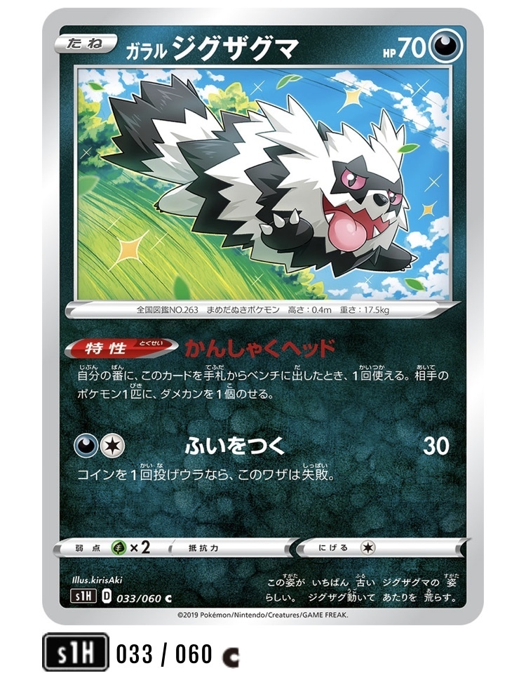 ガラルジグザグマ 特性かんしゃくヘッドとは ちーむらのポケモンカード研究所